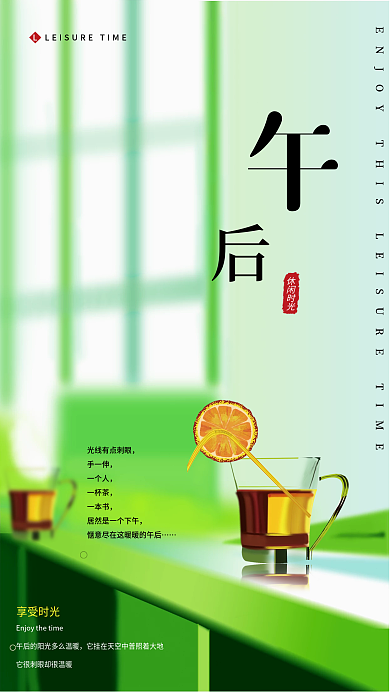 午后绿色休闲时光手一伸下午玻璃茶杯海报