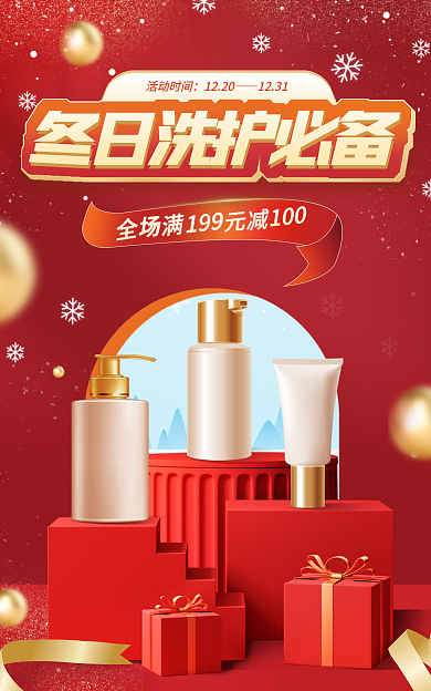 红色c4d活动时间1220洗护必备海报banner