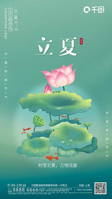 节气海报夏季立夏节气简约荷花