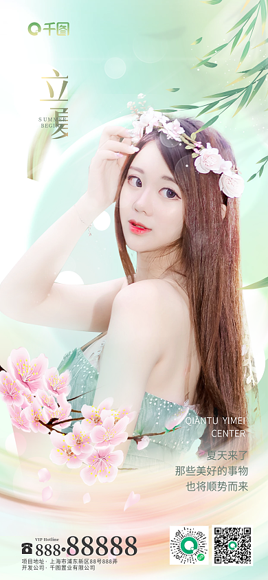 立夏传统节气夏天小清新医美美容人像海报