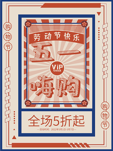 五一劳动节复古五一嗨购海报展板