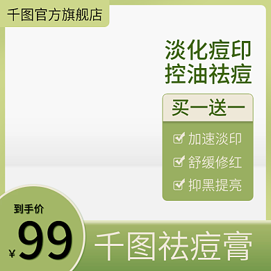绿色祛痘官方旗舰店淡化痘印护化妆品直通车促销活动主图