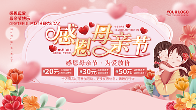 简约粉色20通用优惠券感恩母亲节活动促销背景展板