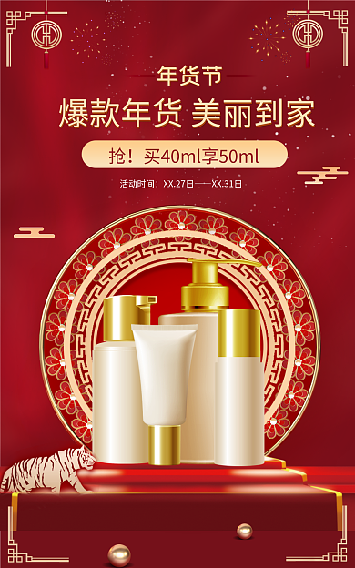 年货节美妆banner电商海报红色c4d