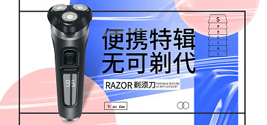简约风RAZOR剃须刀电子剃须刀海报