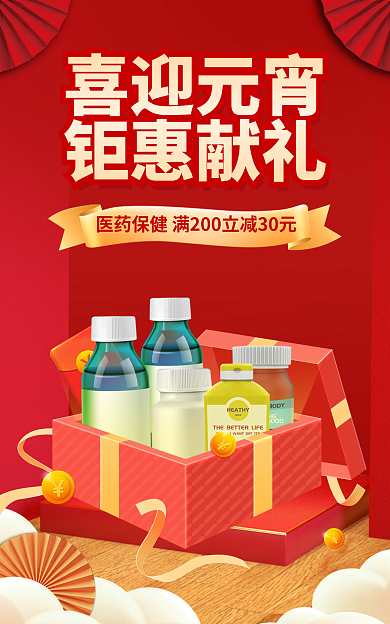淘宝banner喜迎元宵钜惠献礼保健品促销喜庆