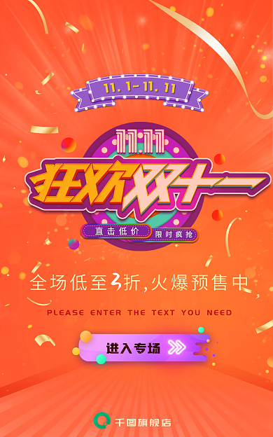 狂欢双十一旗舰店进入专场banner海报
