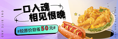 餐饮美食一口入魂相见恨晚新品美团外卖banner