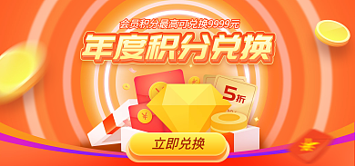电商淘宝立即兑换活动海报