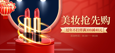 虎年新年美妆抢先购活动时间化妆品活动喜庆国潮海报