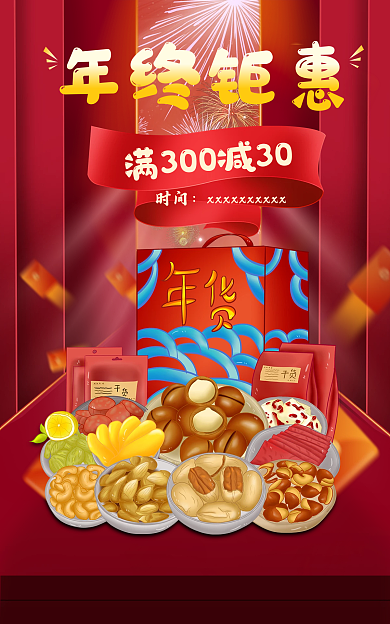 红色年终时间年终钜惠钜惠海报