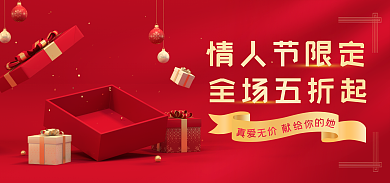 情人节海报情人节限定全场五折起简约
