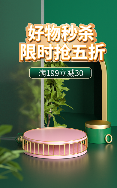 绿色立体限时抢五折好物秒杀banner电商背景
