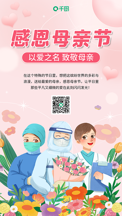 粉色流体感恩母亲节医疗借势海报