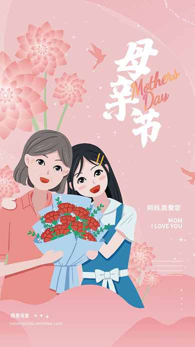 粉色温馨妈妈我爱您MOM节日海报