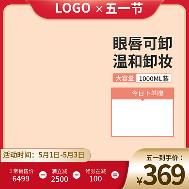 五一促销五一到手价活动时间活动美妆个护促销主图