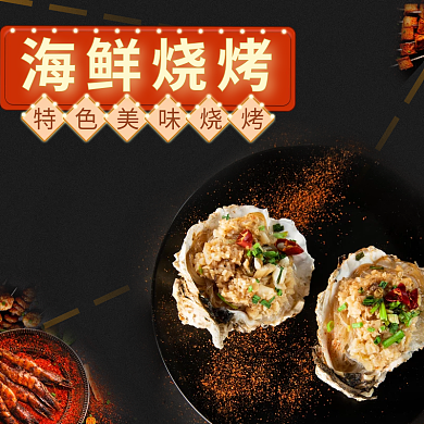 电商外卖海鲜烧烤主图