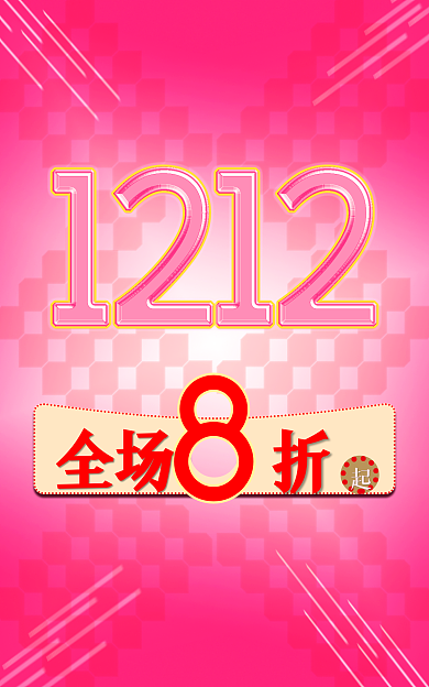 1212大促全场5折送运费险满减