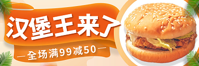 食品汉堡店招banner促销标签