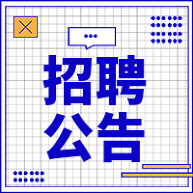 招聘公告微信公众号次图新媒体简约扁平风