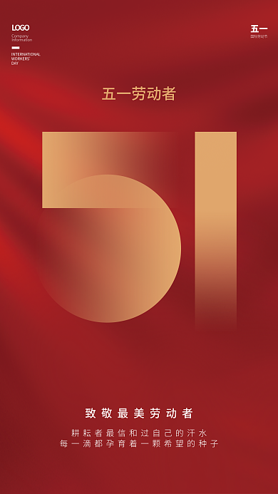 51劳动节五一劳动者国际劳动节大气海报