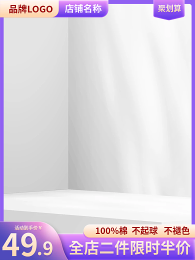 紫色家居店铺名称聚划算日用主图