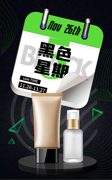 黑色星期五化妆品黑色星期