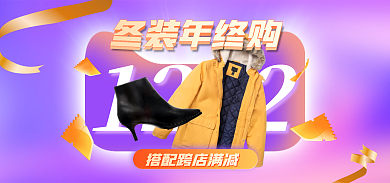 年终大促1212冬装年终购紫色渐变banner