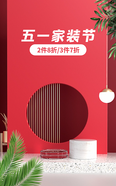 电商五一劳动节五一家装节51海报