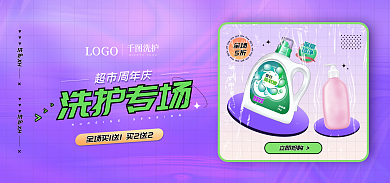 超市周年立即抢购全场洗护banner