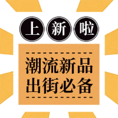 潮流上新潮流新品出街必备公众号次图