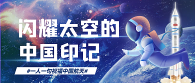 航空科技闪耀太空的中国印记太空的中国印记公众号封面