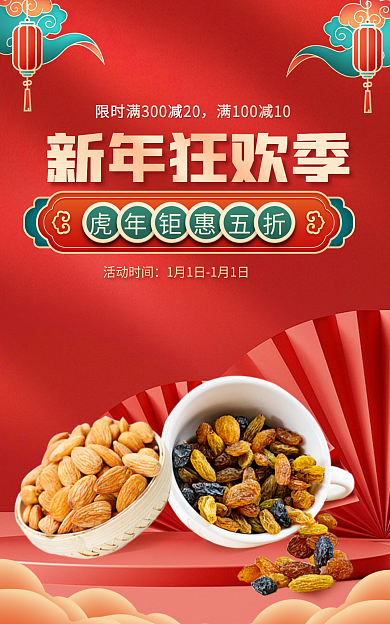 新年狂欢活动时间新年狂欢季国潮c4d电商淘宝食品海报