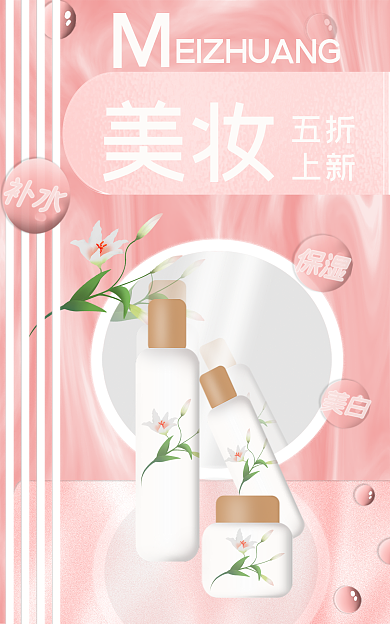 美妆海报青春靓丽妆感自然