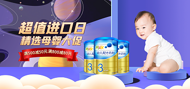 电商母婴超值进口日进口日促销banner