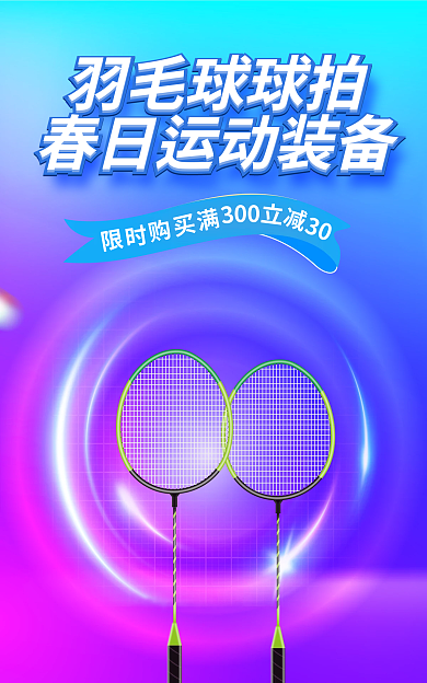 春日运动羽毛球球拍30简约电商海报