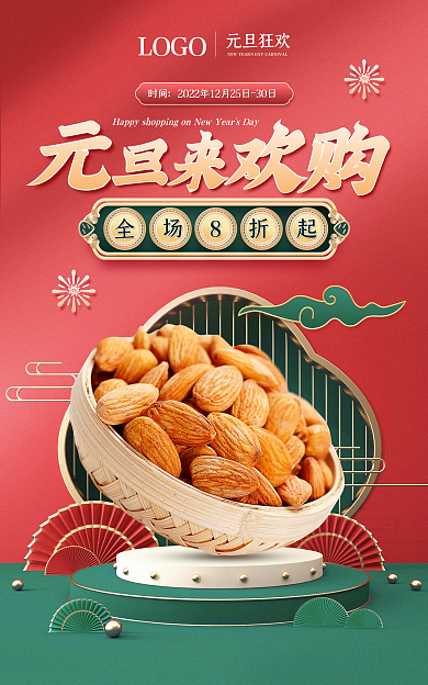 食品坚果全场8折起时间红绿撞色元旦banner