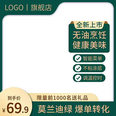 淘宝主图全新上市无油烹饪618直通车双11