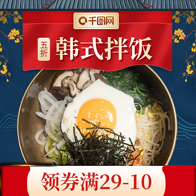 韩式拌饭韩式拌饭五折火锅炸鸡快餐店招促销标签