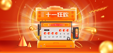 十一黄金周十一狂欢马上参与banner