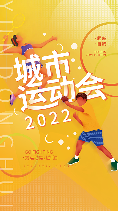 运动会体育超越自我简约海报