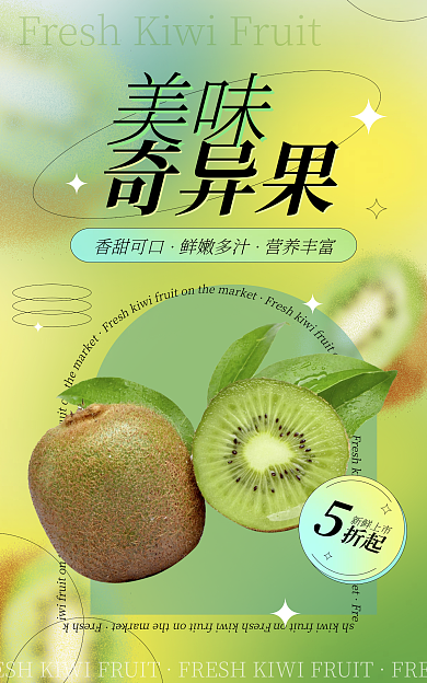 弥散风香甜可口鲜嫩多汁水果奇异果猕猴桃海报