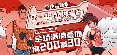 电商淘宝全民运动季200运动活力季海报banner