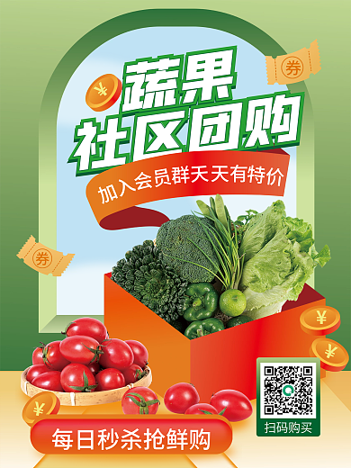 简约风蔬果社区团购套餐社区团购宣传海报
