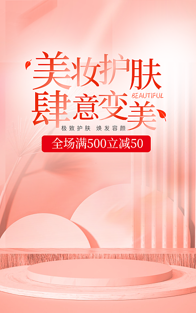 美妆护肤浪漫