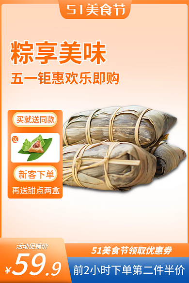 夏季美食新客下单买就送同款粽子主图直通车