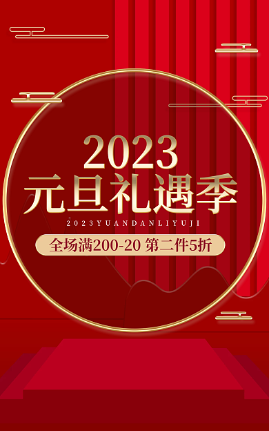 淘宝电商元旦礼遇季2023元旦通用海报banner