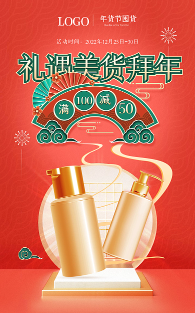 美妆个100活动时间喜庆年货红色促销banner