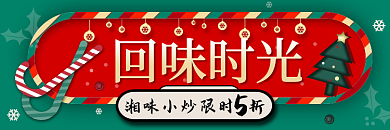 国潮新年回味时光圣诞节家乡小炒外卖套装美团