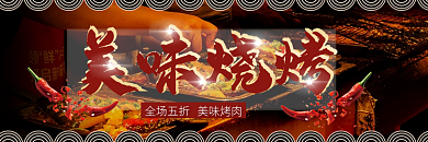 年货节2023美味烧烤烧烤美团外卖店招